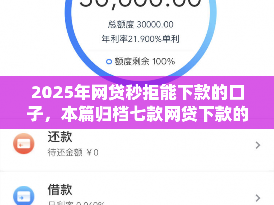 2025年网贷秒拒能下款的口子，本篇归档七款网贷下款的最新口子