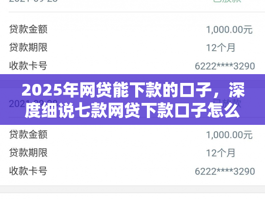 2025年网贷能下款的口子，深度细说七款网贷下款口子怎么找