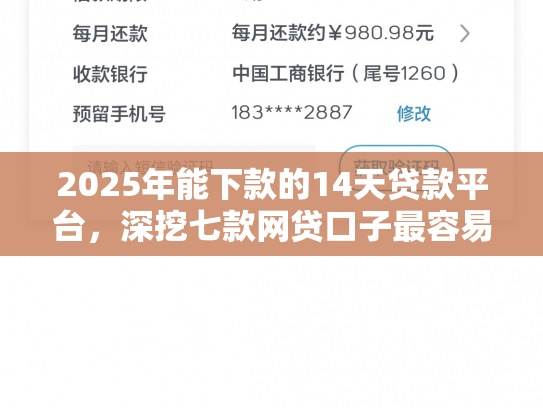 2025年能下款的14天贷款平台，深挖七款网贷口子最容易下款