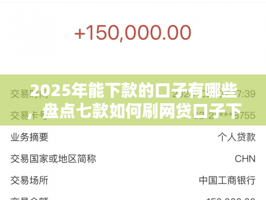 2025年能下款的口子有哪些，盘点七款如何刷网贷口子下款