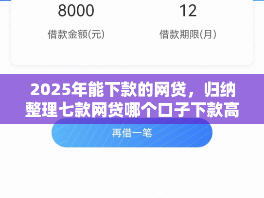 2025年能下款的网贷，归纳整理七款网贷哪个口子下款高
