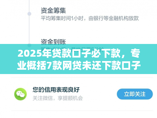2025年贷款口子必下款，专业概括7款网贷未还下款口子
