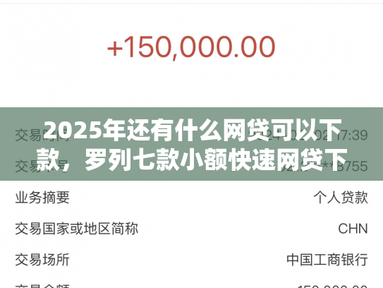 2025年还有什么网贷可以下款，罗列七款小额快速网贷下款口子