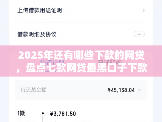 2025年还有哪些下款的网贷，盘点七款网贷最黑口子下款