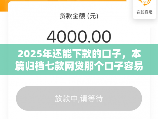 2025年还能下款的口子，本篇归档七款网贷那个口子容易下款