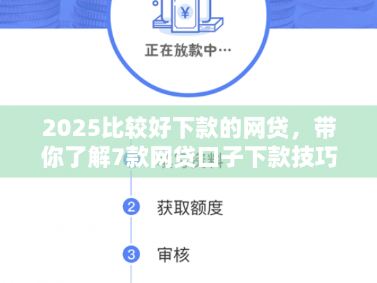 2025比较好下款的网贷，带你了解7款网贷口子下款技巧