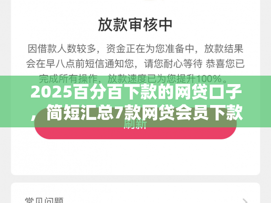 2025百分百下款的网贷口子，简短汇总7款网贷会员下款口子
