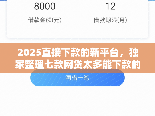 2025直接下款的新平台，独家整理七款网贷太多能下款的口子