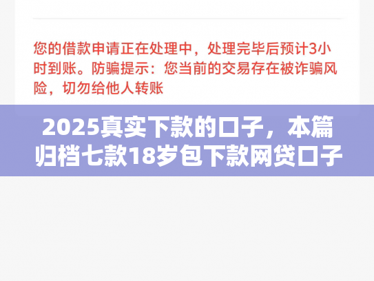2025真实下款的口子，本篇归档七款18岁包下款网贷口子