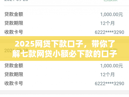 2025网贷下款口子，带你了解七款网贷小额必下款的口子