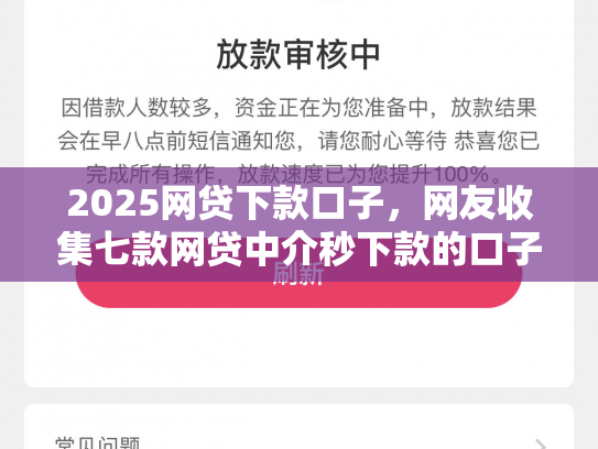 2025网贷下款口子，网友收集七款网贷中介秒下款的口子