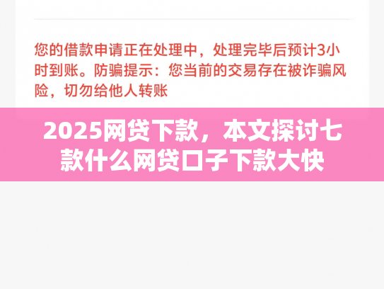 2025网贷下款，本文探讨七款什么网贷口子下款大快