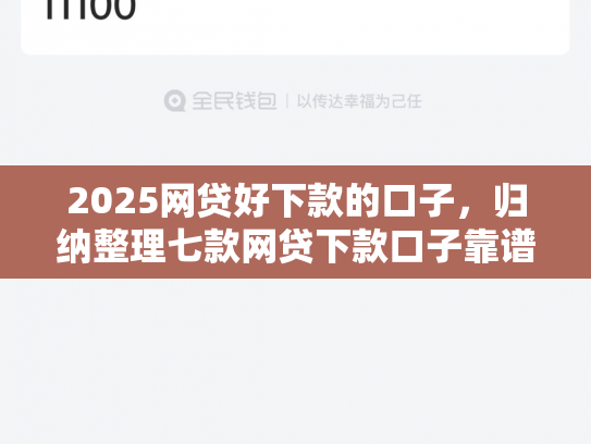 2025网贷好下款的口子，归纳整理七款网贷下款口子靠谱吗