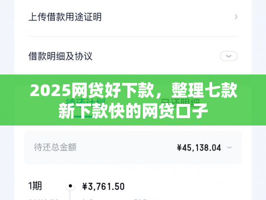 2025网贷好下款，整理七款新下款快的网贷口子