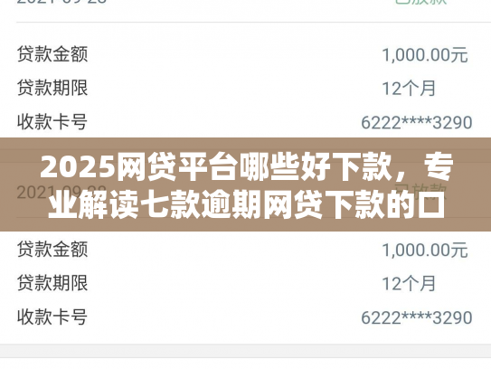 2025网贷平台哪些好下款，专业解读七款逾期网贷下款的口子吗