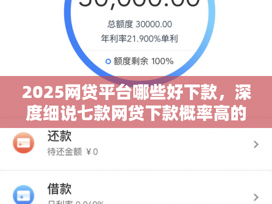 2025网贷平台哪些好下款，深度细说七款网贷下款概率高的口子
