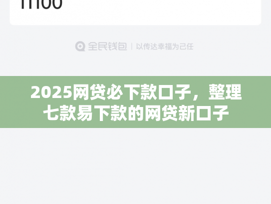 2025网贷必下款口子，整理七款易下款的网贷新口子