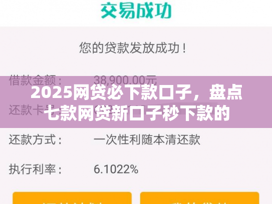 2025网贷必下款口子，盘点七款网贷新口子秒下款的