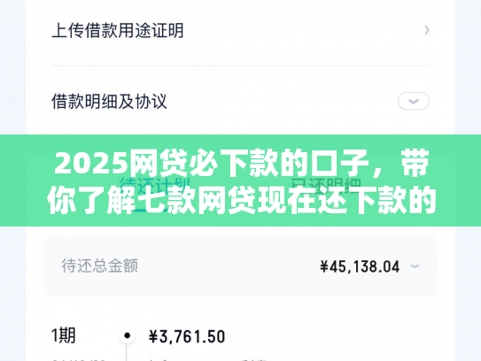 2025网贷必下款的口子，带你了解七款网贷现在还下款的口子