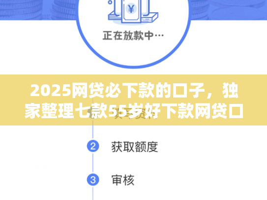 2025网贷必下款的口子，独家整理七款55岁好下款网贷口子