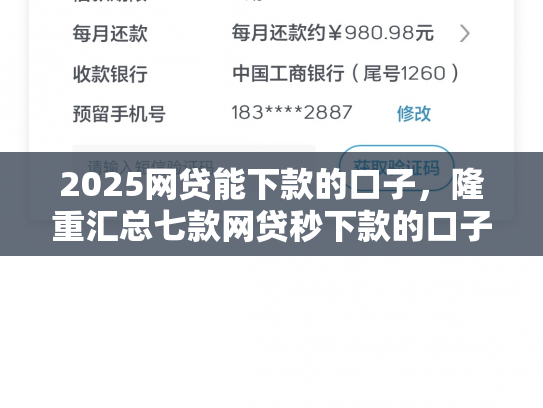 2025网贷能下款的口子，隆重汇总七款网贷秒下款的口子汇总