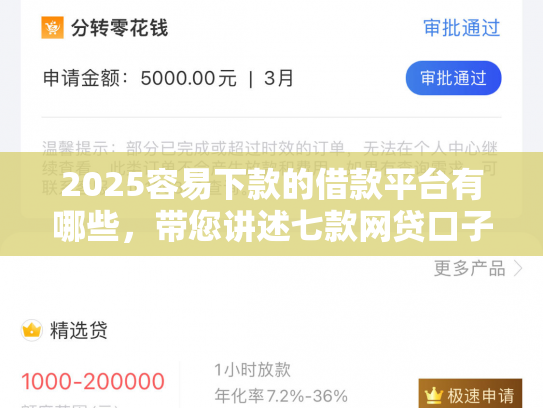 2025容易下款的借款平台有哪些，带您讲述七款网贷口子好下款1000