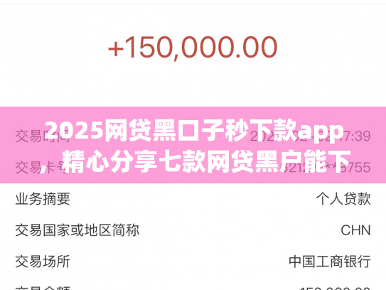 2025网贷黑口子秒下款app，精心分享七款网贷黑户能下款口子大额