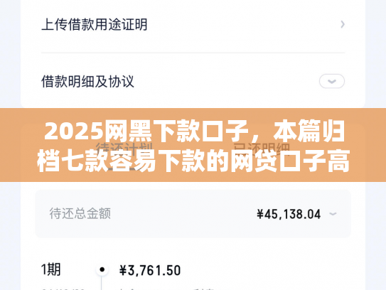 2025网黑下款口子，本篇归档七款容易下款的网贷口子高炮
