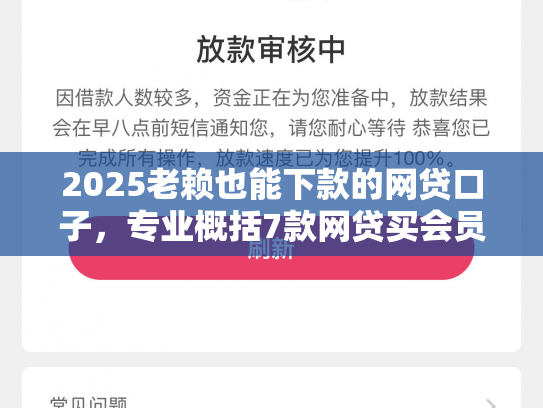 2025老赖也能下款的网贷口子，专业概括7款网贷买会员下款口子