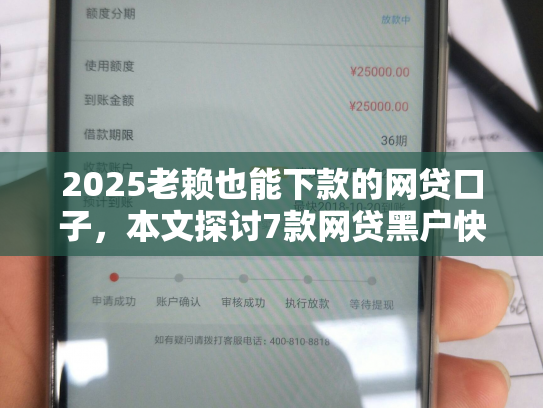 2025老赖也能下款的网贷口子，本文探讨7款网贷黑户快速下款口子