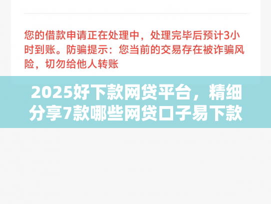 2025好下款网贷平台，精细分享7款哪些网贷口子易下款