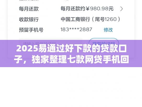 2025易通过好下款的贷款口子，独家整理七款网贷手机回收下款口子