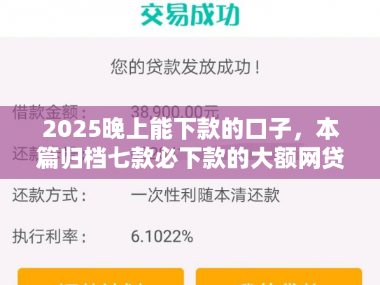 2025晚上能下款的口子，本篇归档七款必下款的大额网贷口子