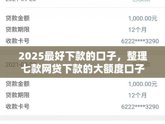 2025最好下款的口子，整理七款网贷下款的大额度口子