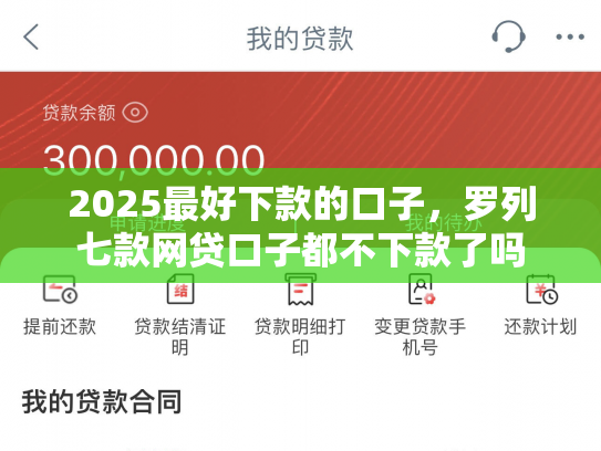 2025最好下款的口子，罗列七款网贷口子都不下款了吗