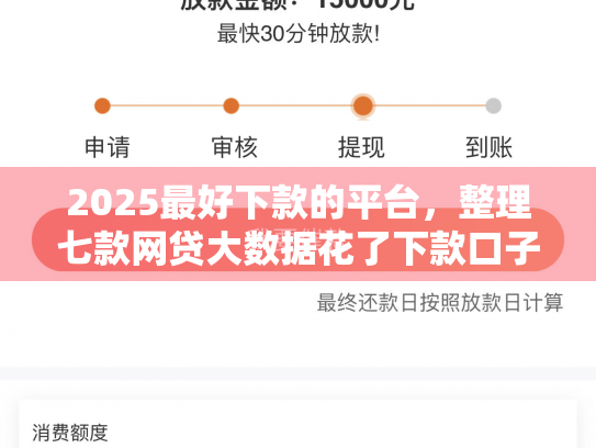 2025最好下款的平台，整理七款网贷大数据花了下款口子
