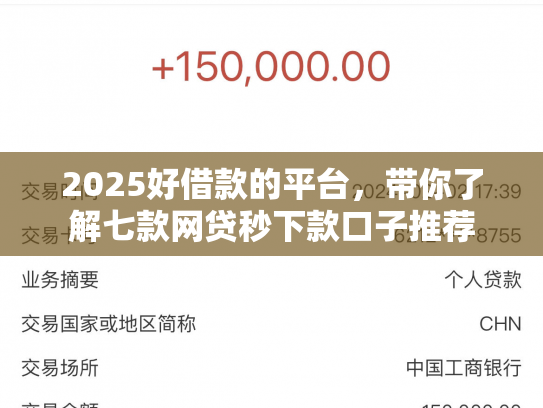 2025好借款的平台，带你了解七款网贷秒下款口子推荐