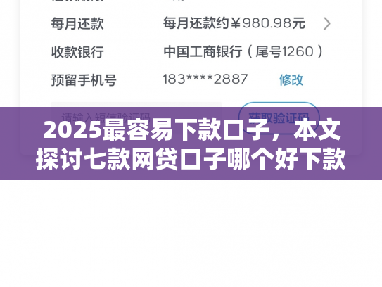 2025最容易下款口子，本文探讨七款网贷口子哪个好下款多点