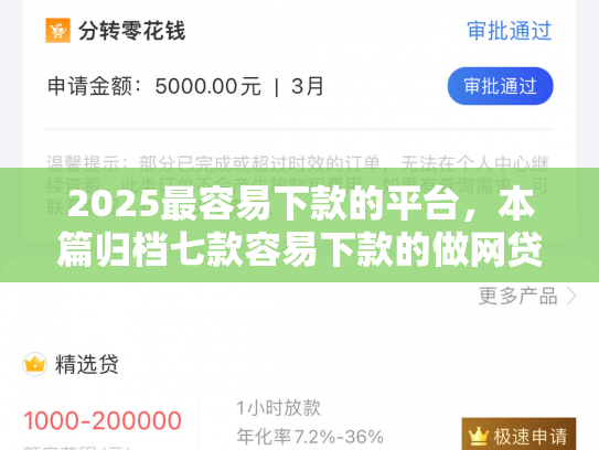 2025最容易下款的平台，本篇归档七款容易下款的做网贷口子