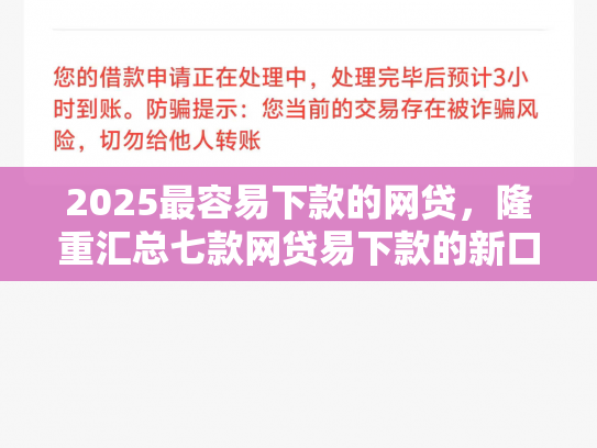 2025最容易下款的网贷，隆重汇总七款网贷易下款的新口子