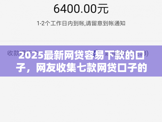 2025最新网贷容易下款的口子，网友收集七款网贷口子的快速下款方式