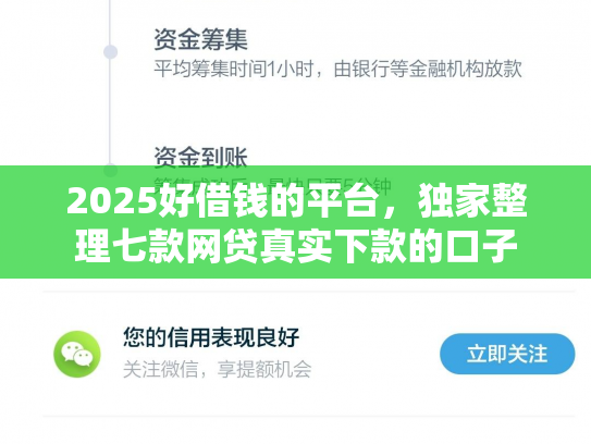2025好借钱的平台，独家整理七款网贷真实下款的口子