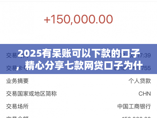2025有呆账可以下款的口子，精心分享七款网贷口子为什么会下款