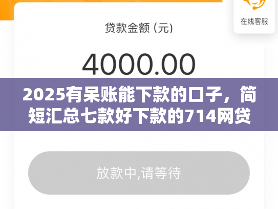 2025有呆账能下款的口子，简短汇总七款好下款的714网贷口子