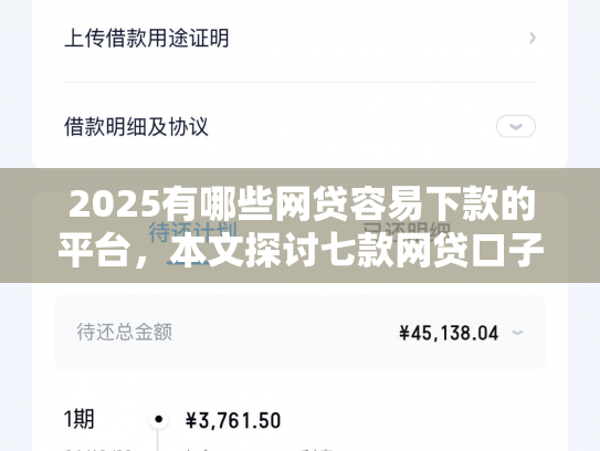 2025有哪些网贷容易下款的平台，本文探讨七款网贷口子如何包装下款