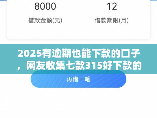2025有逾期也能下款的口子，网友收集七款315好下款的网贷口子