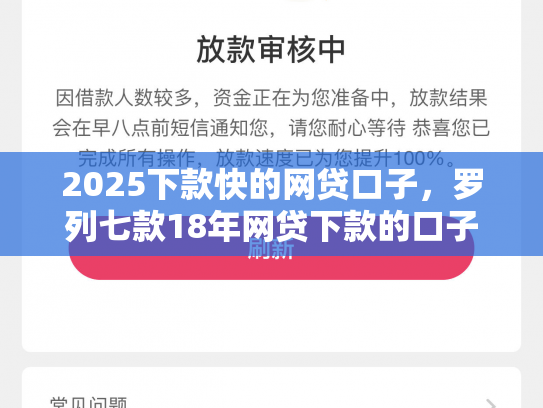 2025下款快的网贷口子，罗列七款18年网贷下款的口子