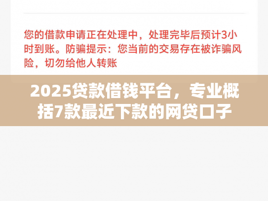 2025贷款借钱平台，专业概括7款最近下款的网贷口子