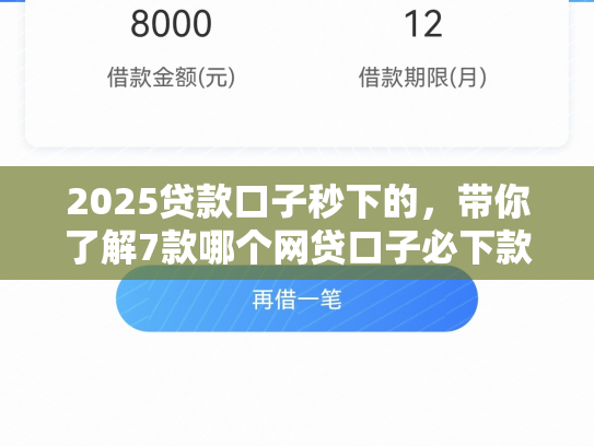 2025贷款口子秒下的，带你了解7款哪个网贷口子必下款
