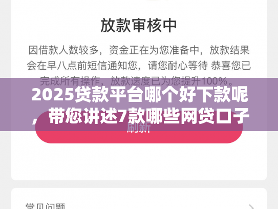 2025贷款平台哪个好下款呢，带您讲述7款哪些网贷口子秒下款